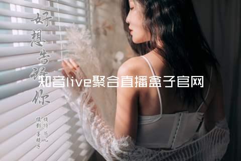 知音live聚合直播盒子官网